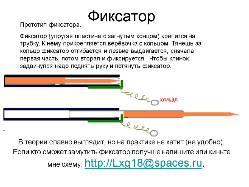 Прототип фиксатора. Фиксатор (упругая пластина с загнутым концом) крепится на трубку. К нему прикрепляется